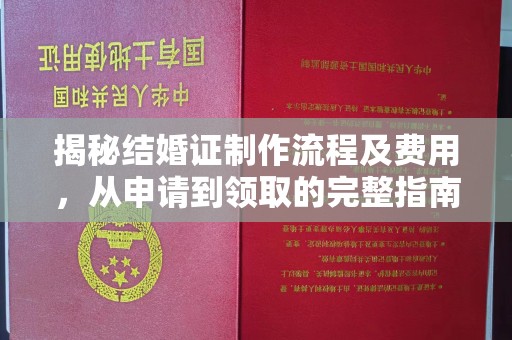 保山揭秘结婚证制作流程及费用，从申请到领取的完整指南