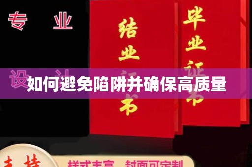 元江如何避免陷阱并确保高质量
